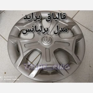 قالپاق برلیانس برای پراید سایز رینگ 15