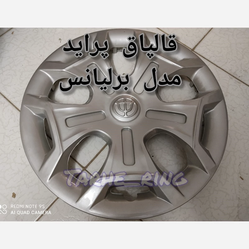 قالپاق برلیانس برای پراید سایز رینگ 15