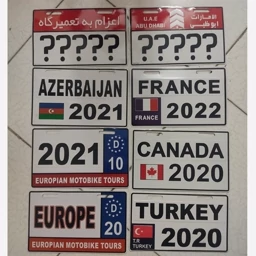 پلاک کانادا آلمان ترکیه انگلیس فرانسه