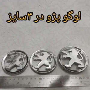 لوگو پژو 3عدد آرم دایره شیر پزویی استیل رنگ مارک خودرو
