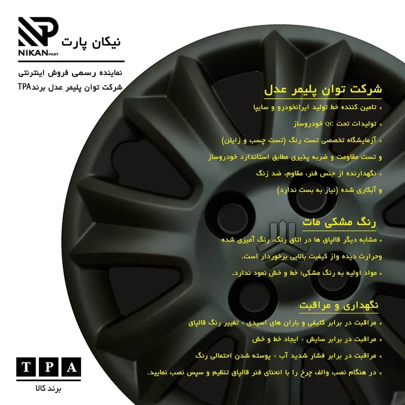 قالپاق چرخ تی پی ای مدل ِTBA-B01 سایز 13 اینچ مناسب برای تیبا
